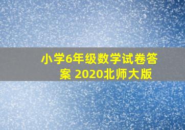 小学6年级数学试卷答案 2020北师大版